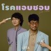 Lipta - โรคแอบชอบ