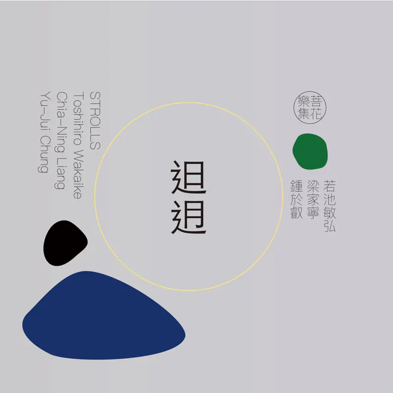 若池敏弘 & 菩花樂集 - ?迌 (2023) [iTunes Plus AAC M4A]-新房子