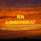 明日 - DONDONBEAT lyrics