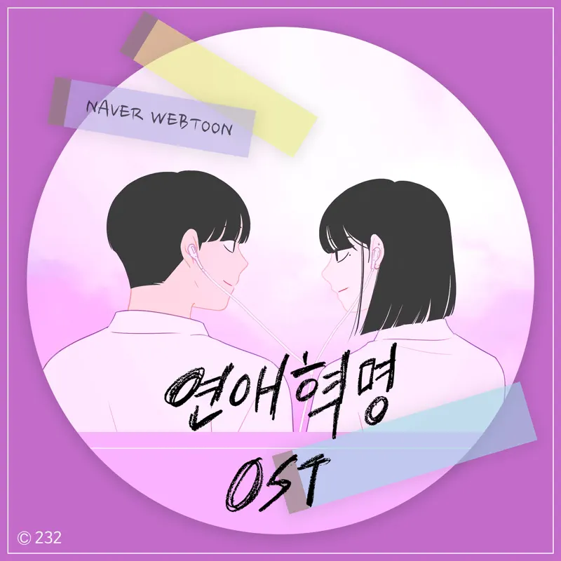 Various Artists - 恋爱革命 Love Revolution Original Webtoon Soundtrack (2023) [iTunes Plus AAC M4A]-新房子