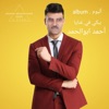 ahmed aboalhamed - أنا غلطان