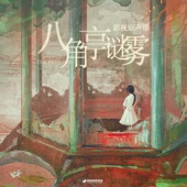 最好的禮物(《八角亭謎霧》連續劇主題曲) artwork