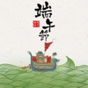 端午节 - Listening to Yinque's Poems, Fangjing Zhao & 昆玉