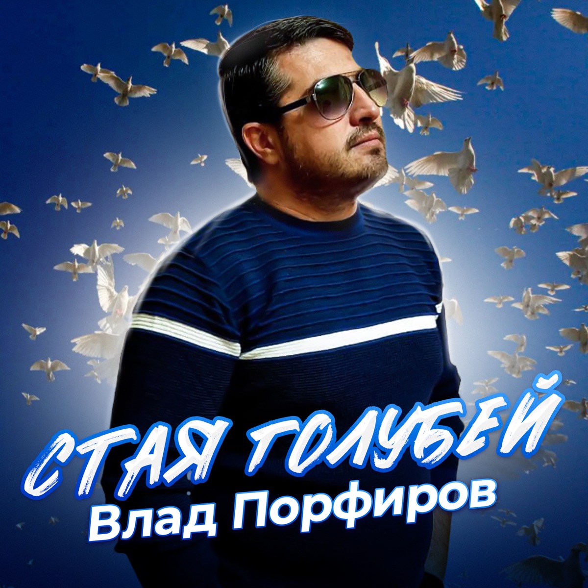 Влад Порфиров – Стая голубей: слушать и скачать mp3 песню