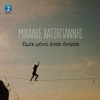 Ime Mono Enas Antras - Single