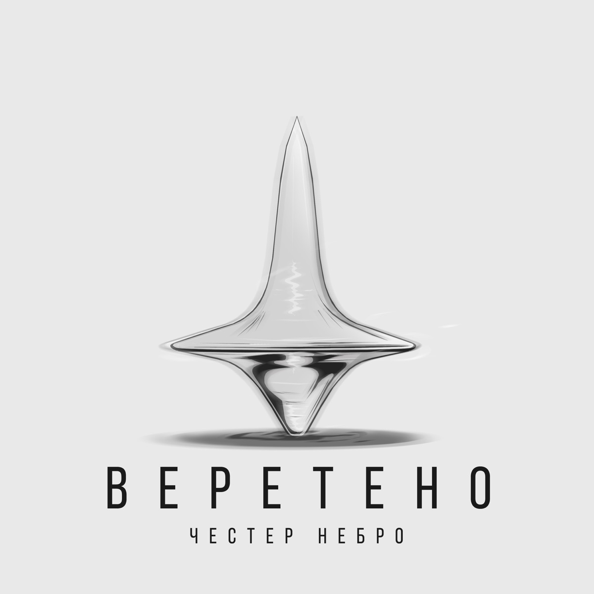 Честер Небро – Веретено: слушать и скачать mp3 песню