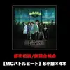 Toshidensetsu (MCbattlebeat 8syousetu × 4hon Ver.) - Single album lyrics, reviews, download