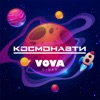 Космонавти - Single