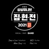 집현전 2021 (밴드) - EP