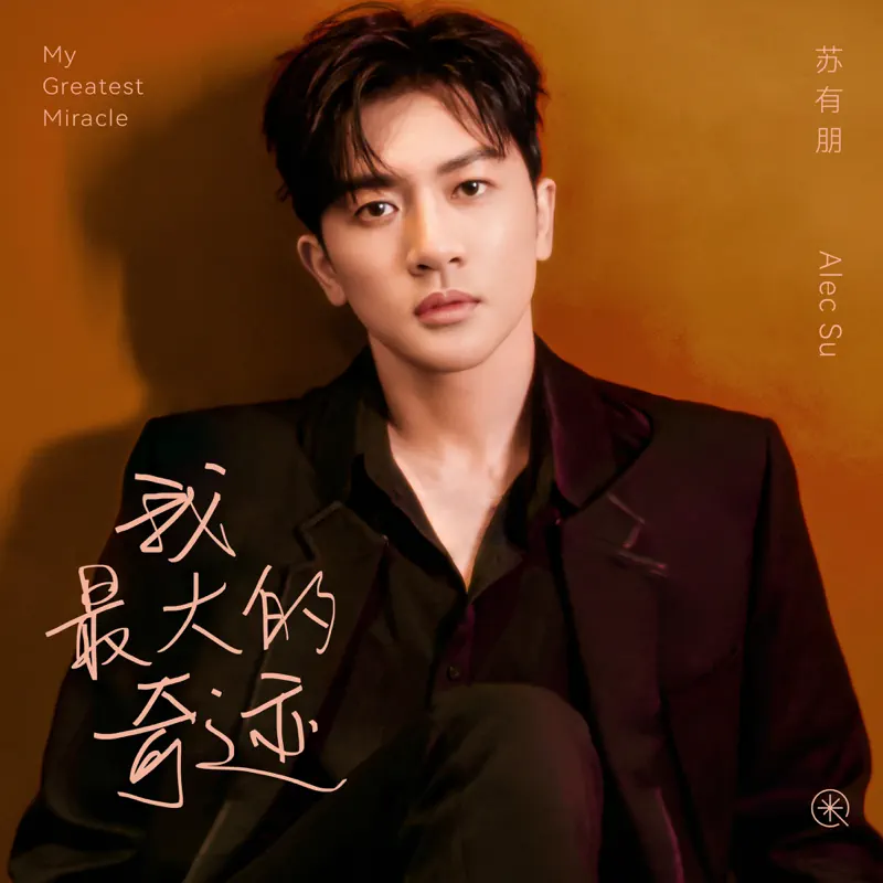 蘇有朋 - 我最大的奇蹟 - Single (2023) [iTunes Plus AAC M4A]-新房子