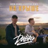 На крыше (Vadim Adamov & Hardphol Remix) - Single