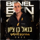 מחרוזת להיטים artwork