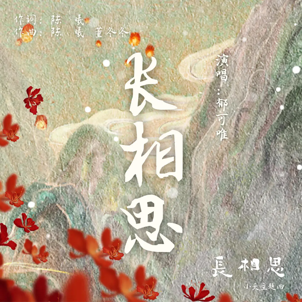 郁可唯 - 長相思(古裝劇《長相思》小夭主題曲) - Single (2023) [iTunes Plus AAC M4A]-新房子