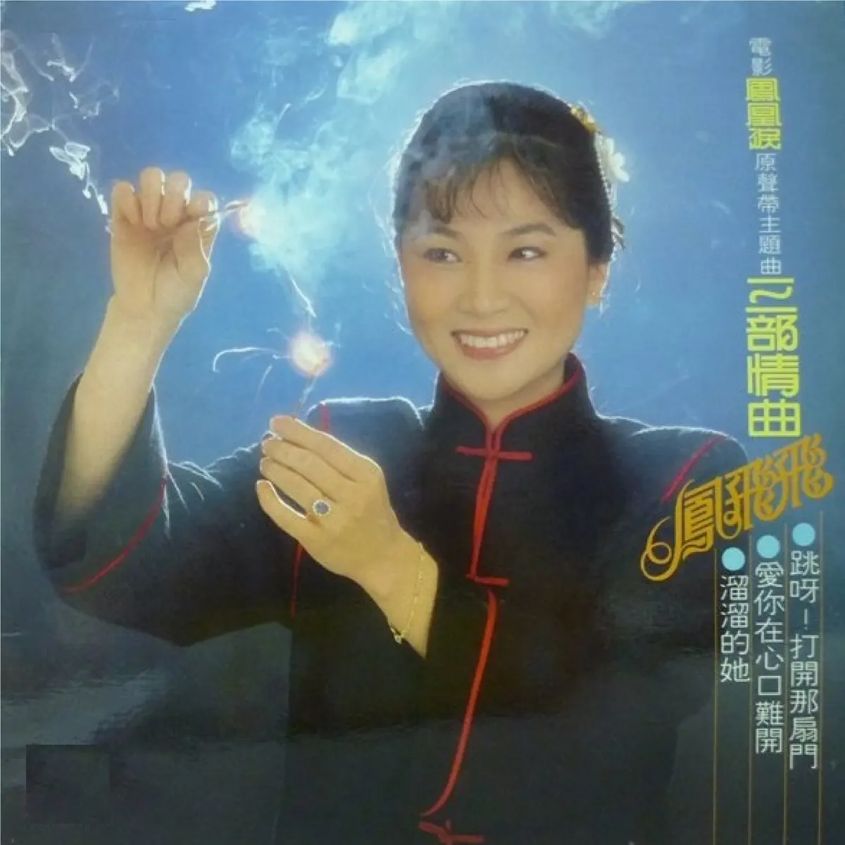 凤飞飞 - 三部情曲 (1981) [iTunes Plus AAC M4A]-新房子