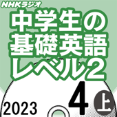 NHK 中学生の基礎英語 レベル2 2023年4月号 上 - 松本 茂