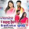 E Kawna Devta Ke Kaari Gari Ha (From "MLA Darji") - Single album lyrics, reviews, download