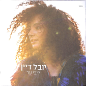 ליבי ער - יובל דיין