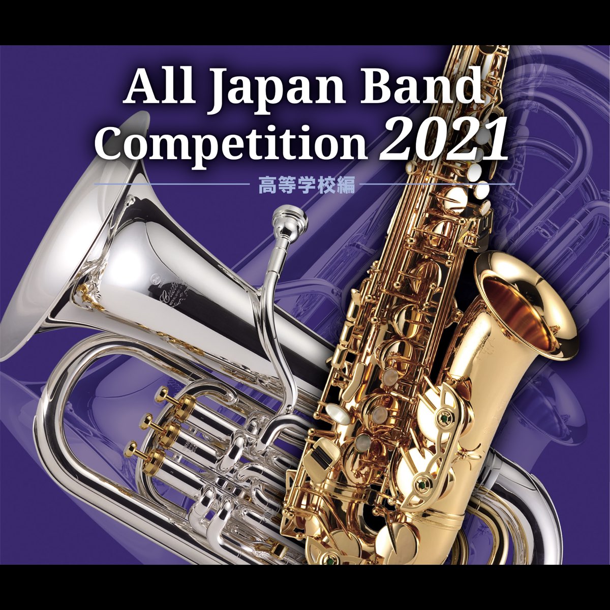 全日本吹奏楽コンクール2021 高等学校編（5枚組） - クラシック