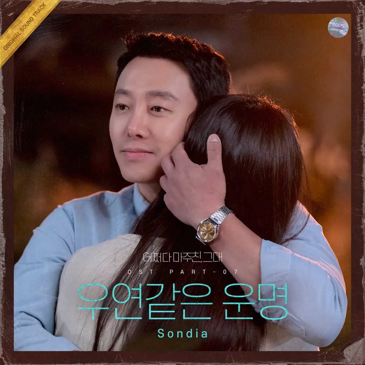 Sondia - 어쩌다 마주친, 그대 (Original Soundtrack) Pt. 7 - Single (2023) [iTunes Plus AAC M4A]-新房子