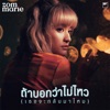 Zom Marie - ถ้าบอกว่าไม่ไหว (เธอจะกลับมาไหม)