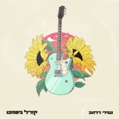 לא הכל פרחים artwork