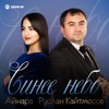 Синее небо - Single