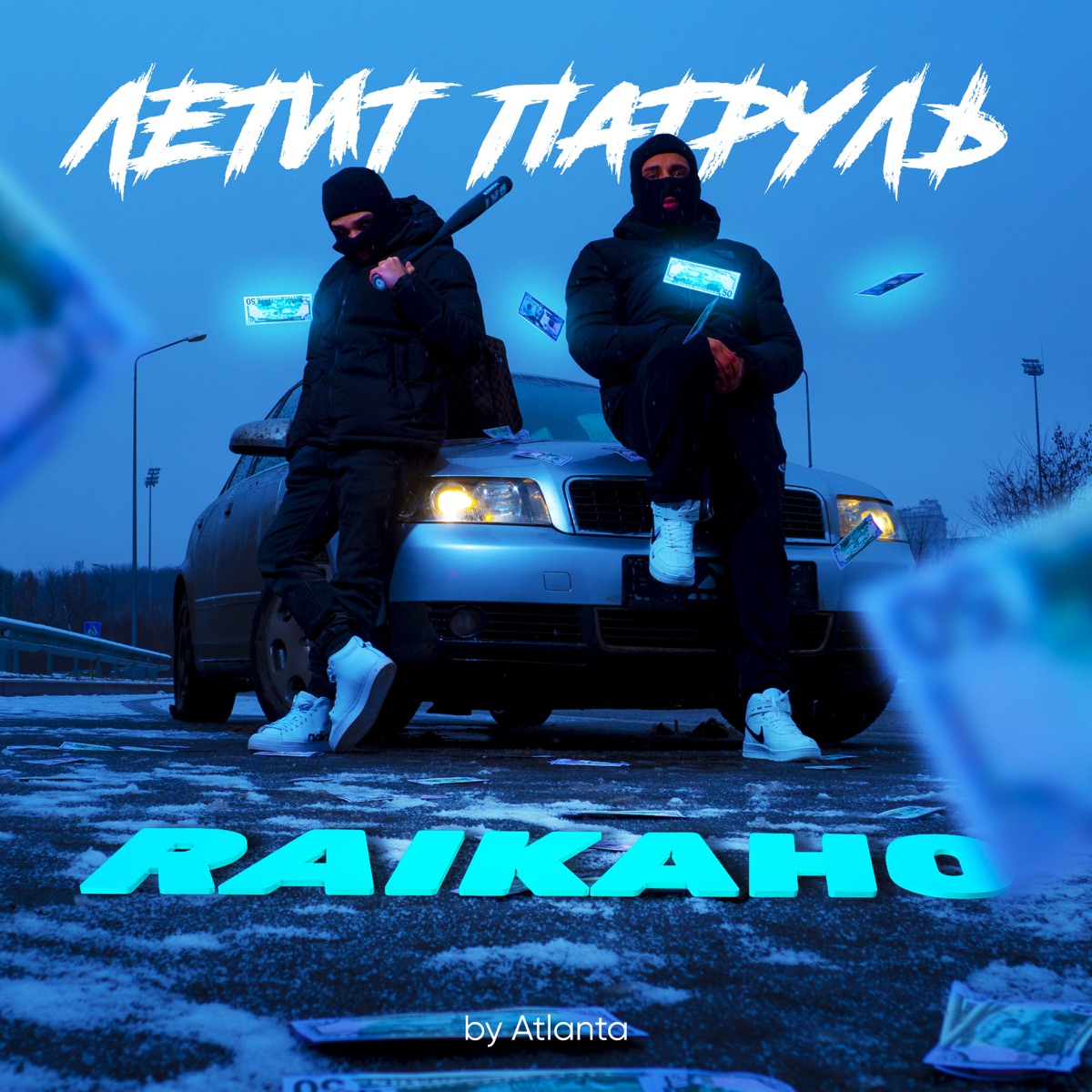 Райкано – Летит патруль (by Atlanta): слушать и скачать mp3 песню