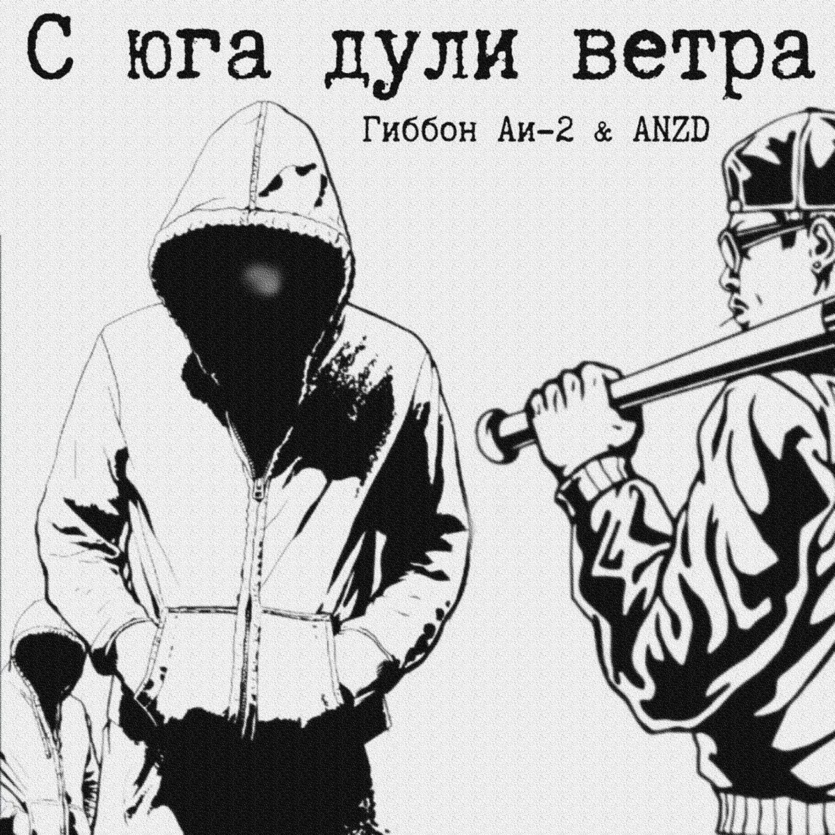 С юга дули ветра