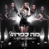 מה כפרה? artwork