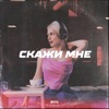 Скажи мне - Single