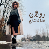 فضا هالشارع - رولان