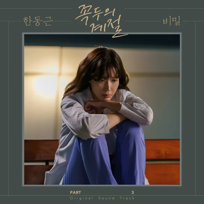 Han Dong Geun - Kokdu Season of Deity (Original Television Soundtrack, Pt. 3) - Single (2023) [iTunes Plus AAC M4A]-新房子