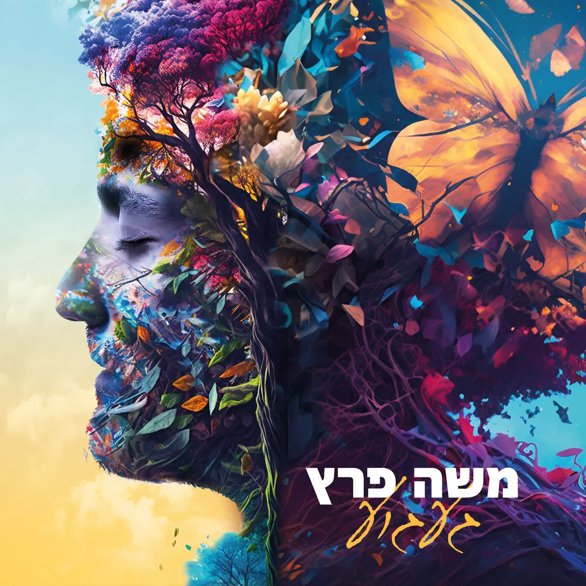 Moshe Peretz - געגוע I(2023) [iTunes Plus AAC M4A]-新房子