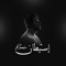 غنيا بما قسم الله (feat. Bigsam) - Kays Beatz lyrics