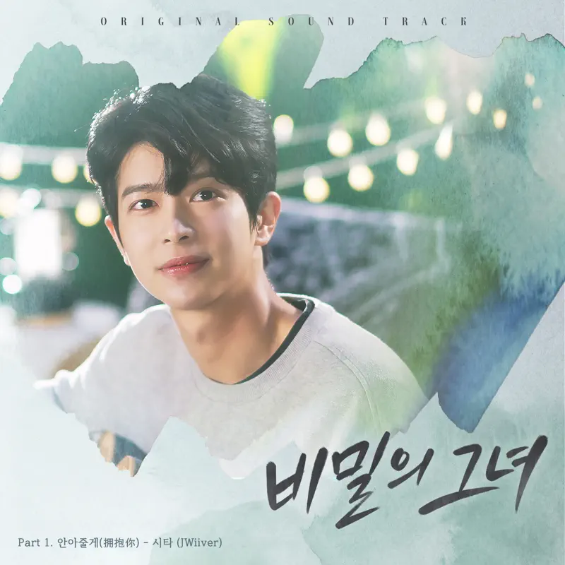 시타 (Shita) - 안아줄게 (Original Television Soundtrack) - Single (2023) [iTunes Plus AAC M4A]-新房子