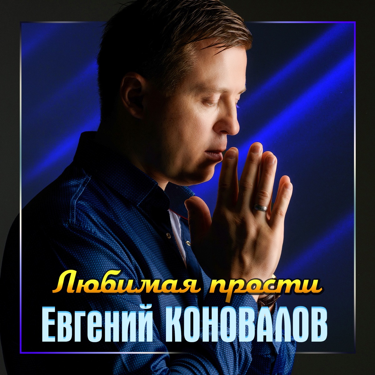 Евгений Коновалов – Любимая, прости: слушать и скачать mp3 песню