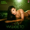 To Antitheto - Single