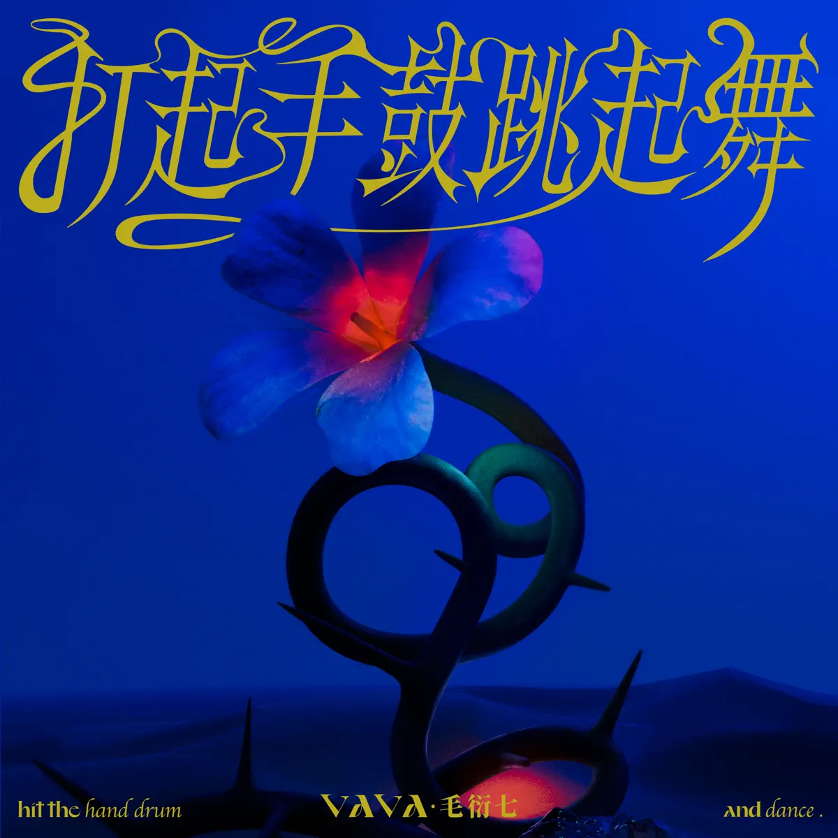 VaVa毛衍七 - 打起手鼓跳起舞 - Single (2023) [iTunes Plus AAC M4A]-新房子