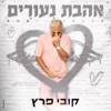 אהבת נעורים - EP