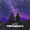 Пробач - Single