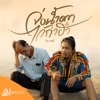 ดิด คิตตี้ - จ่งน้ำตาไว้ถ่าฮั่ว