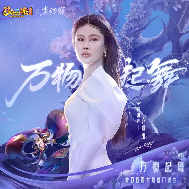 袁婭維 - 萬物起舞(夢幻西遊女魃墓門派曲) - Single (2023) [iTunes Plus AAC M4A]-新房子