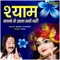 Shyam Sapno Mein Aata Kyun Nahi - Manoj Sharma lyrics