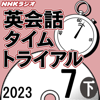 NHK 英会話タイムトライアル 2023年7月号 下 - スティーブ・ソレイシィ