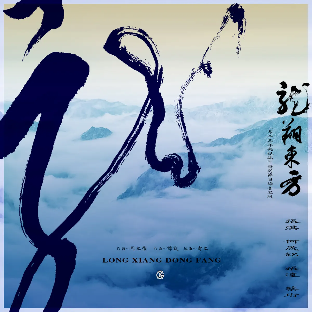 張淇 - 龍翔東方 (with 何晟铭, 張遠 & 蔡珩) - Single (2023) [iTunes Plus AAC M4A]-新房子