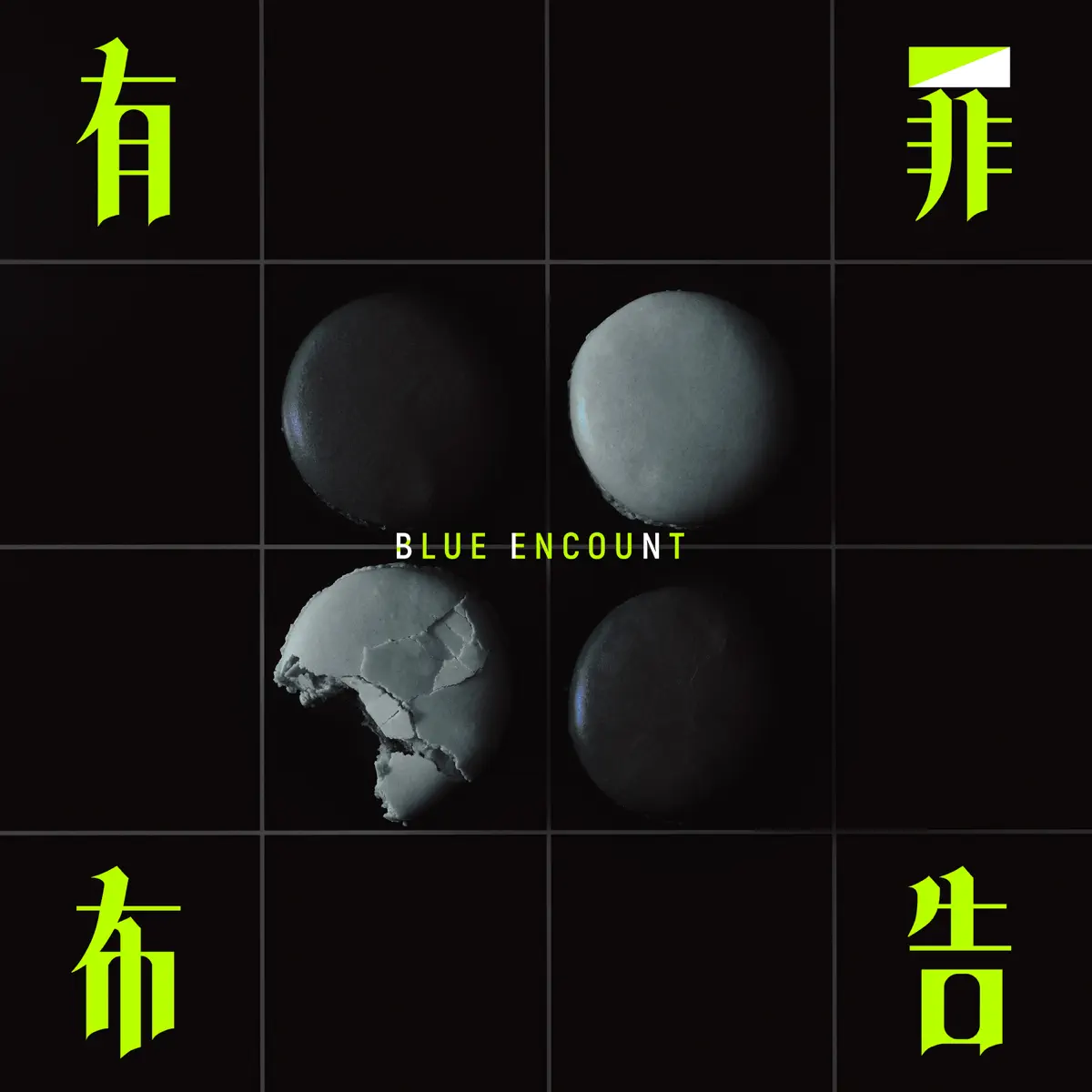 BLUE ENCOUNT - 有罪布告 (日劇《律師索多瑪》主題曲) - Single (2023) [iTunes Plus AAC M4A]-新房子