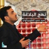 حميد الطويرجاوي - نهج البلاغة