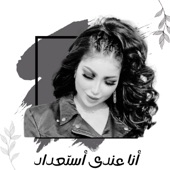 أنا عندي استعداد artwork