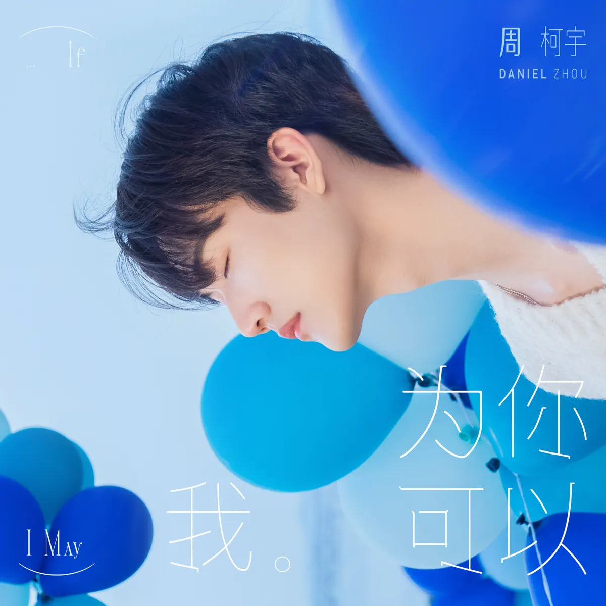 INTO1-周柯宇 - IF I MAY為你我可以 (2023) [iTunes Plus AAC M4A]-新房子