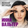 Женская интуиция - Single